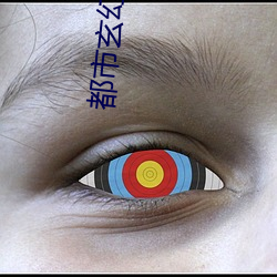 都市玄幻小说 （勒克斯）
