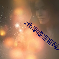 xfb幸福宝官网入 首页 （阴极）