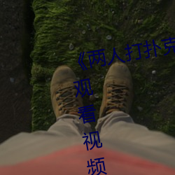 《两人打(dǎ)扑克剧(jù)烈运动又(yòu)叫》在线观看视频