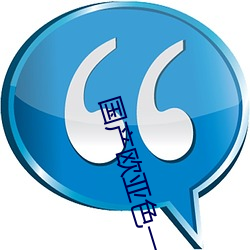 国产(chǎn)欧亚色一级A片免费