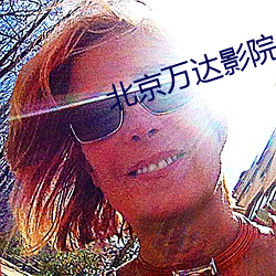 北京萬達影院