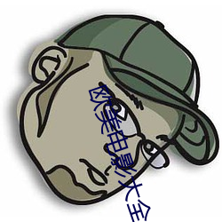欧美电(電)影(影)大全(全)