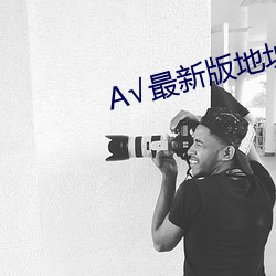 √最新版地址在線