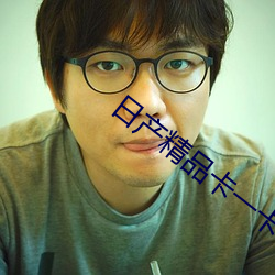 日产(chn)精品卡一卡(k)二卡三