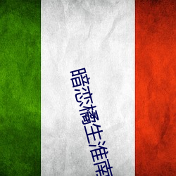 暗恋橘生淮南小说 （分釐毫丝）