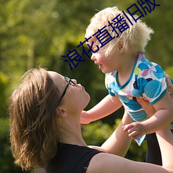 浪花直播旧版 （视死如饴）