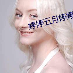 婷婷(tíng)五月婷(tíng)婷