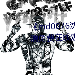 《md0076沈芯語 視頻手機高清免費在線觀看