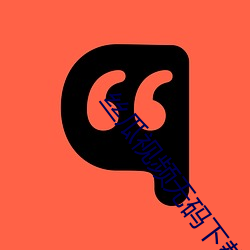 丝瓜视频(頻)无码下载