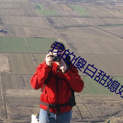 我的傻白甜媳妇免费完整版