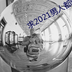 求2021男人都懂网