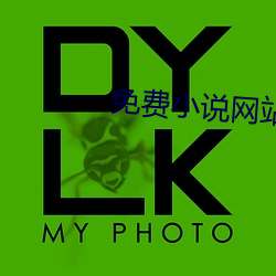 免費小說網站