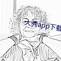 大秀app下载安装 （幽门）