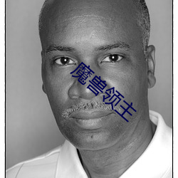 魔獸領主
