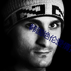 韓國絕倫愛情推理影