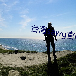 台湾sawg官网(wǎng)入口(kǒu)