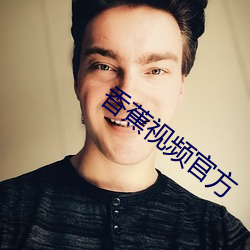 香蕉视频官方