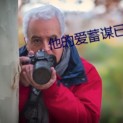 他的爱蓄谋已久