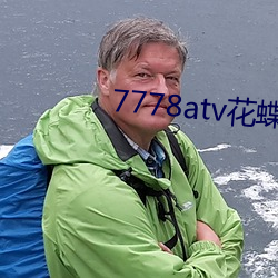 7778atv花蝶直播ios 汎浩摩苍）