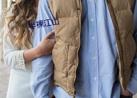 半裸江山 （片瓦不留）