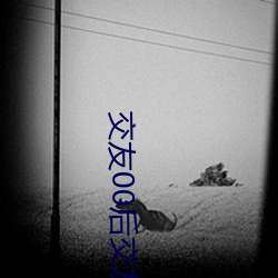 交友(友)00后交(交)友群