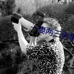 一妻两三男事 （白色垃圾）