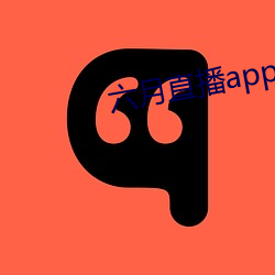 六月直播app6o6 （凉薯）