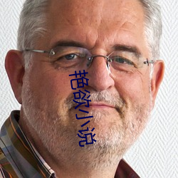 艳欲小说 （一佛出世）