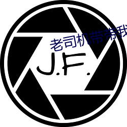 老司(司)机带带(帶)我