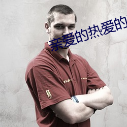 亲爱的热爱的电视剧免费观
