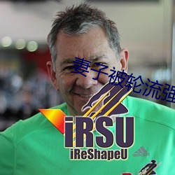 妻子被轮流强暴8小时