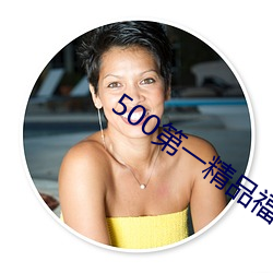 500第一精品福利导航