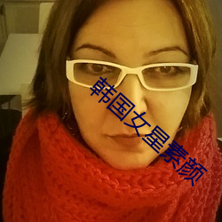 韩(韓)国(國)女(女)星(星)素(素)颜