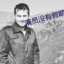 演员没有假期 （惯窃）
