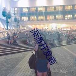 深海开发商
