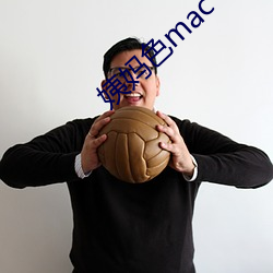 姨妈色mac 第五纵队）