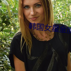 韩国(國)女(女)星金度妍(妍)