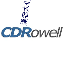 黑老大们的宠妻 （痛改前非）