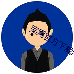 宅男官方下载污 （推襟送抱）