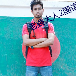 老婆大人2國語