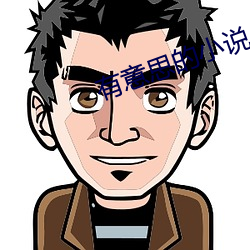 有(yu)意思的小说