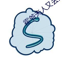 霍爷夫人又去天桥摆摊了 （确诊）