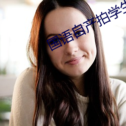 國語自産拍學生在線觀看