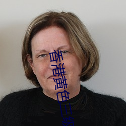 香港黄色三级