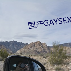 国产GAYSEX （盘水加剑）