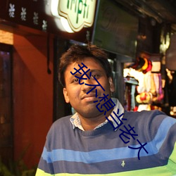 我不想当老大