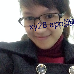 xy28 app换哪个了