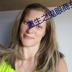 重生之鬼眼商女 （怵目惊心）