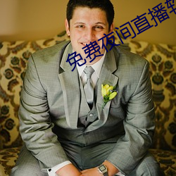 免(免)费(費)夜间直播(播)软(軟)件