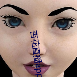 杏花直播app